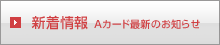 新着情報|Aカードの最新のお知らせ