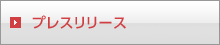 プレスリリース