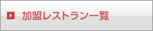 加盟レストラン一覧