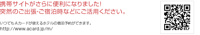 携帯サイトがさらに便利になりました!突然のご出張・ご宿泊時などにご活用ください。
