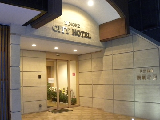 天然温泉黎明の湯 二戸シティホテル