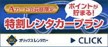 オリックスレンタカー