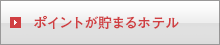 ポイントが貯まるホテル