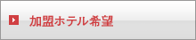 加盟ホテル希望