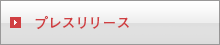 プレスリリース