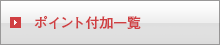 ポイント付加一覧