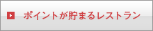 ポイントが貯まるレストラン